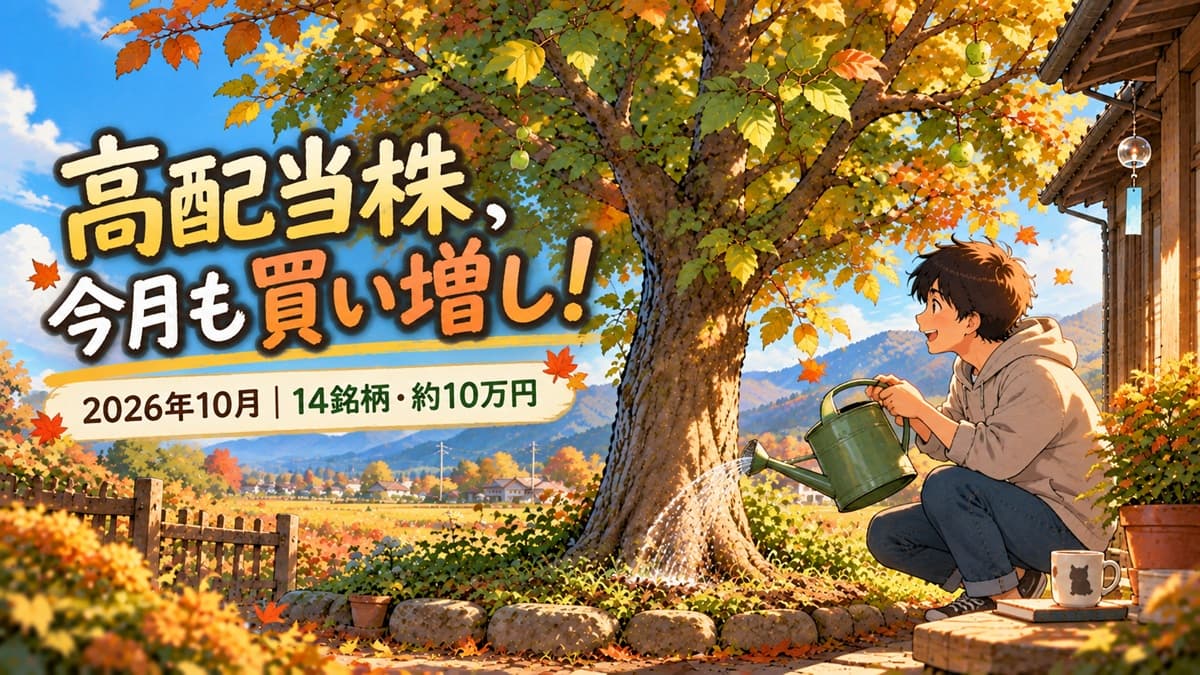 【2026年10月】高配当株の定期購入記録｜14銘柄に約10万円を分散投資